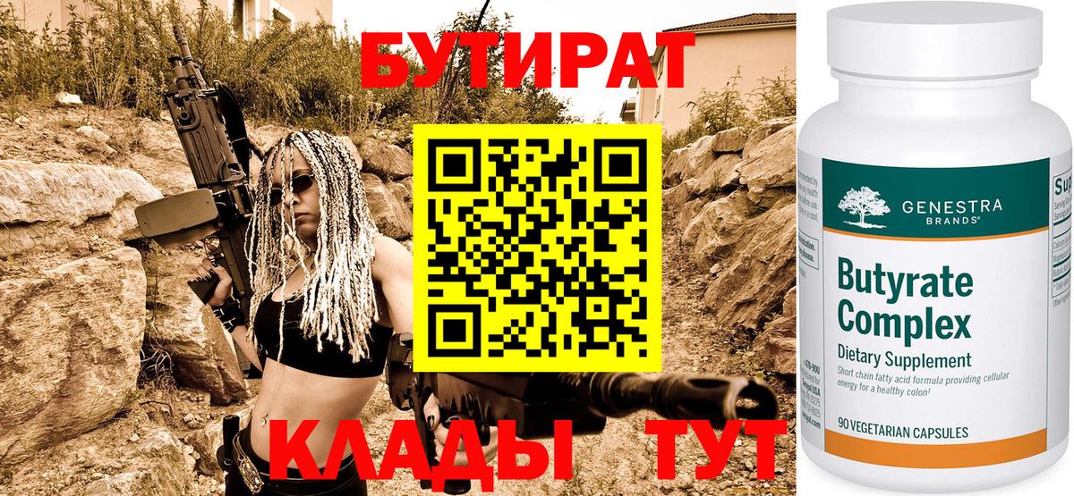 Углич  Бутират 99%  Бутират  Вход с VPN 